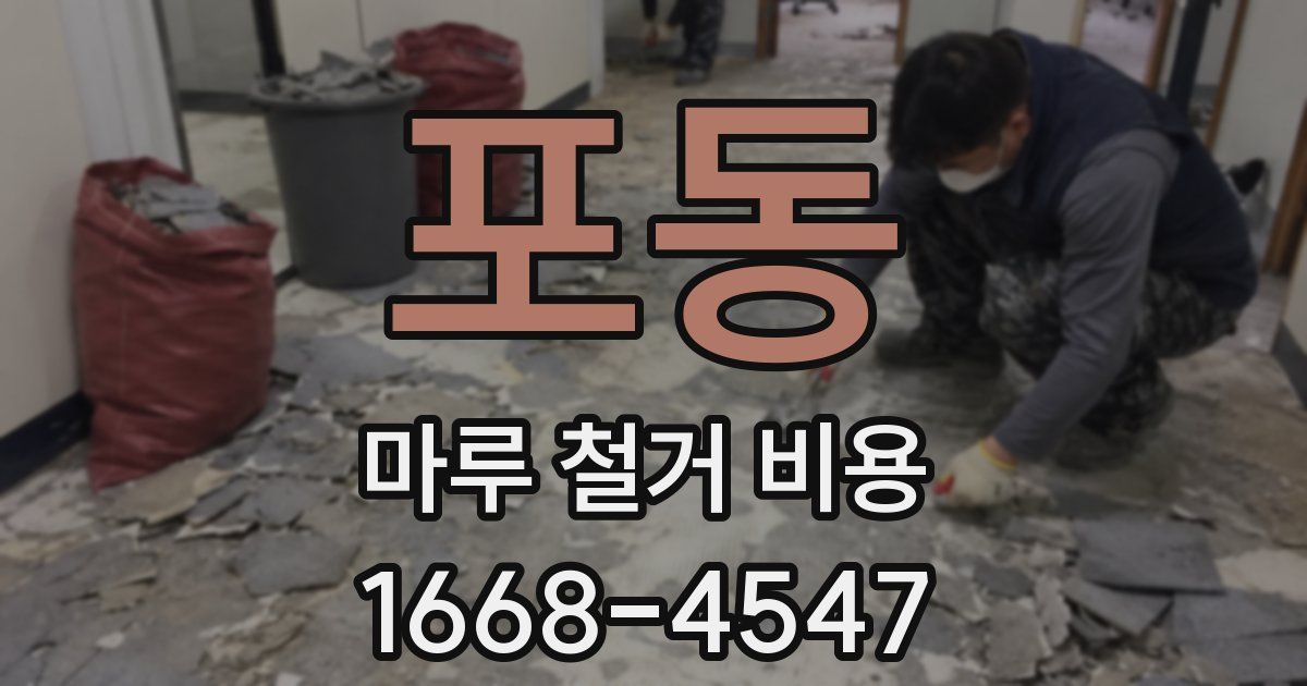 포동 마루 철거 비용