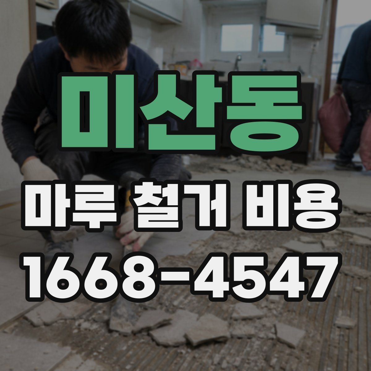 미산동 마루 철거 비용 견적서에서 놓치기 쉬운 부분