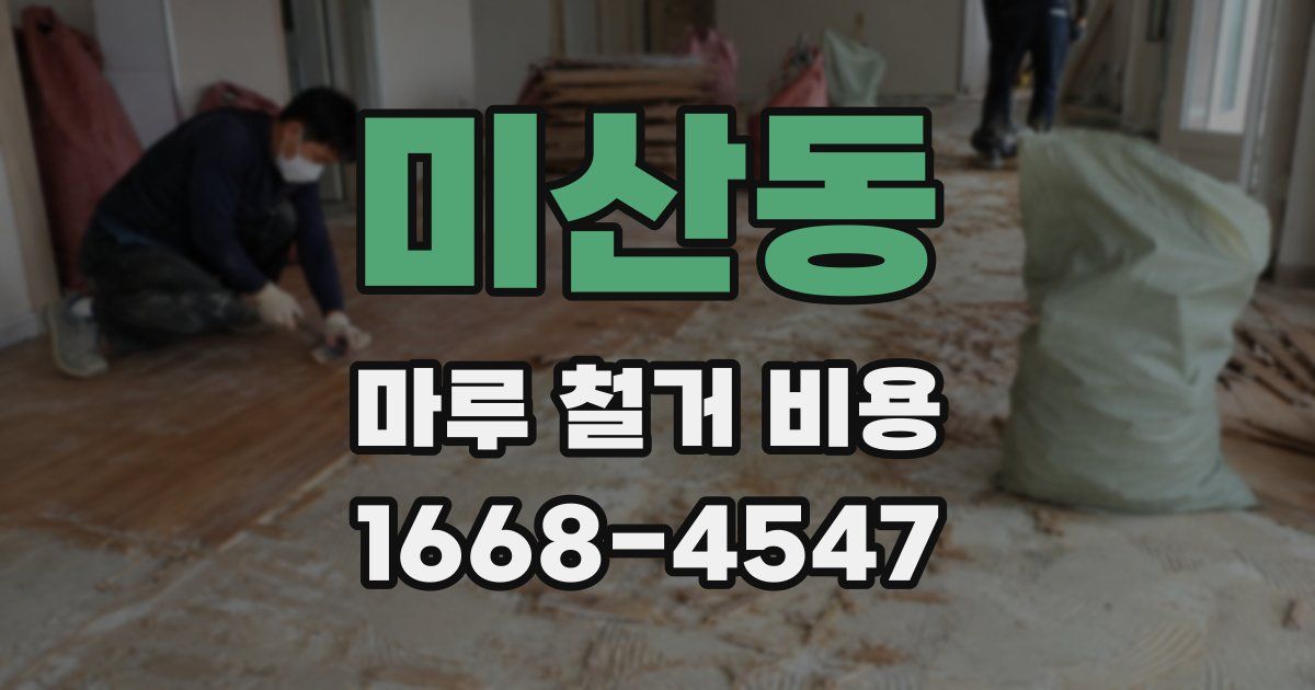미산동 마루 철거 비용