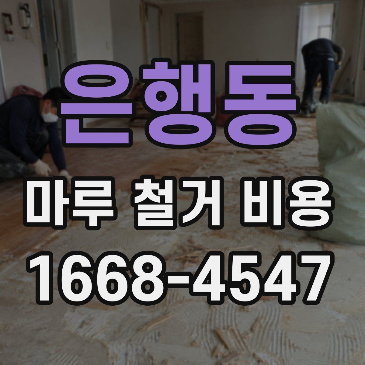 은행동 마루 철거 비용 상담 전에 알아두면 좋은 기준
