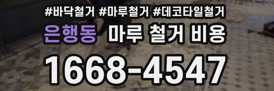 은행동 마루 철거 비용