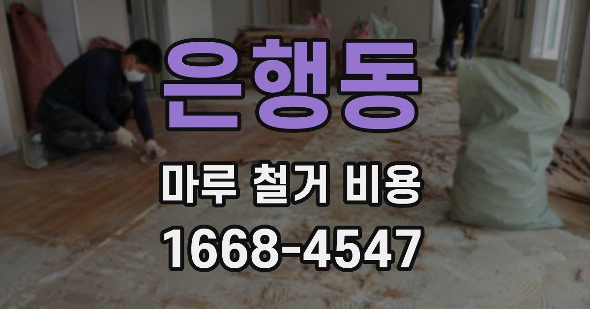은행동 마루 철거 비용
