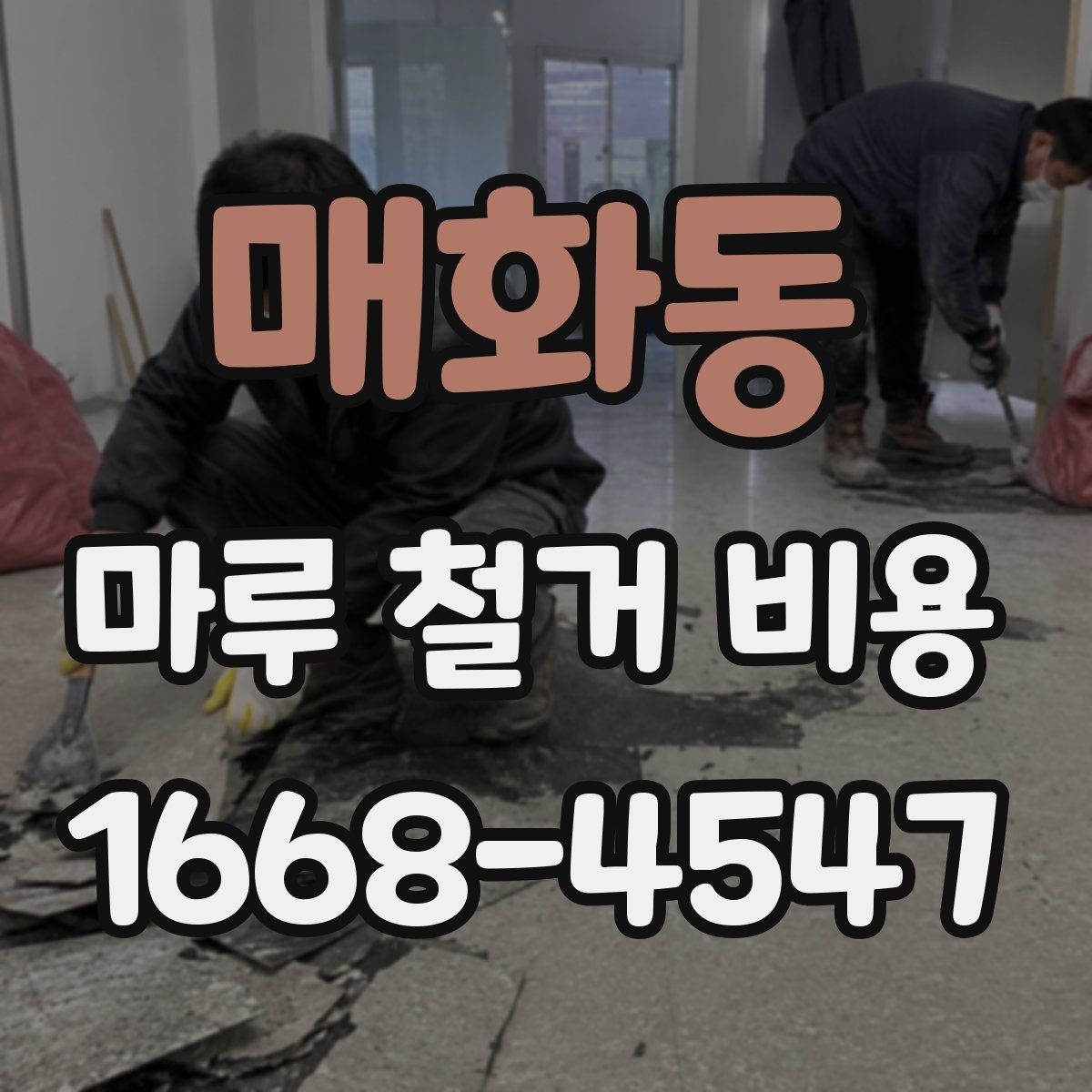 매화동 마루 철거 비용 평수 계산과 실제 작업 범위의 차이