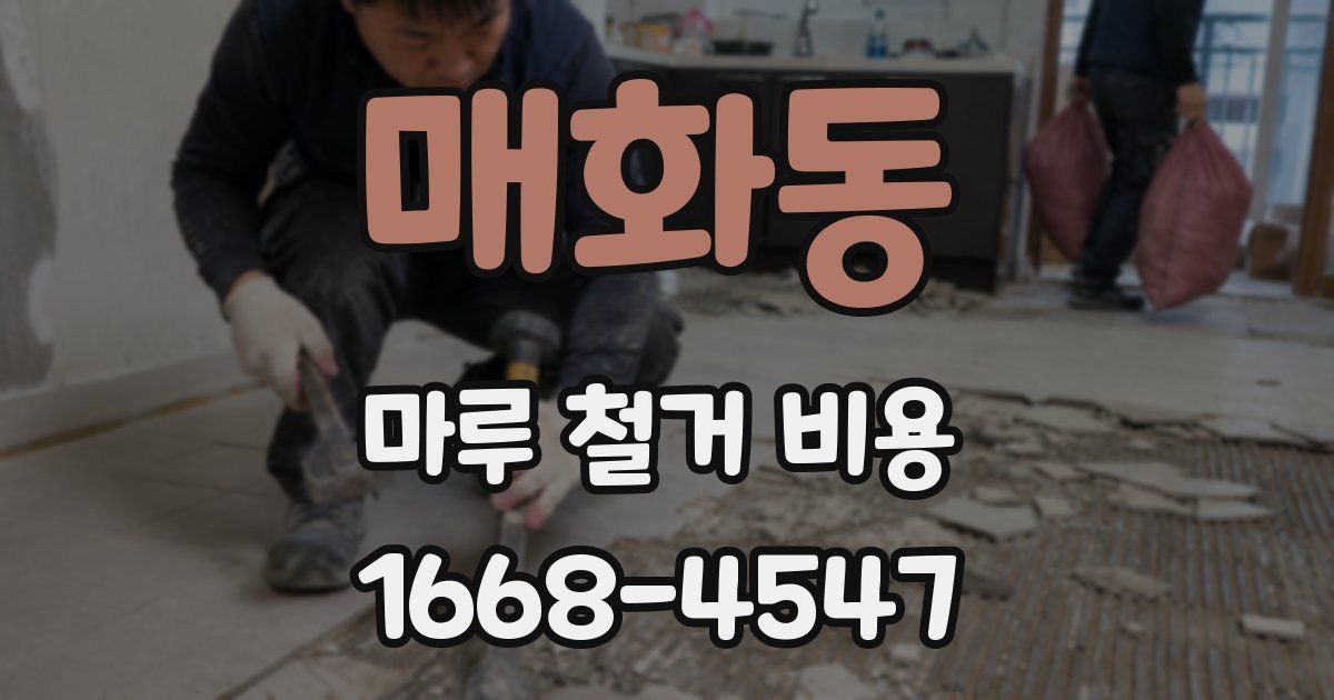 매화동 마루 철거 비용