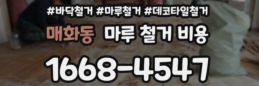 매화동 마루 철거 비용