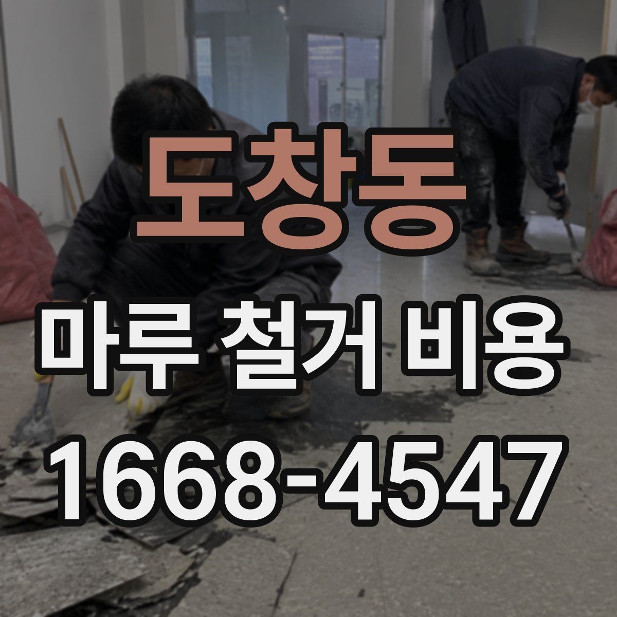 도창동 마루 철거 비용 층수와 엘리베이터 유무가 미치는 영향