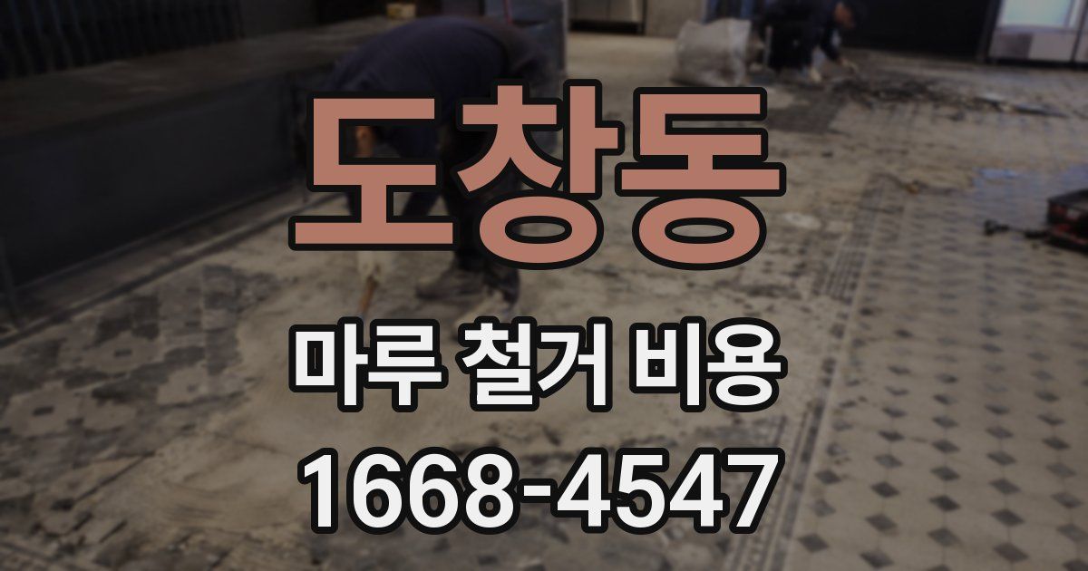 도창동 마루 철거 비용