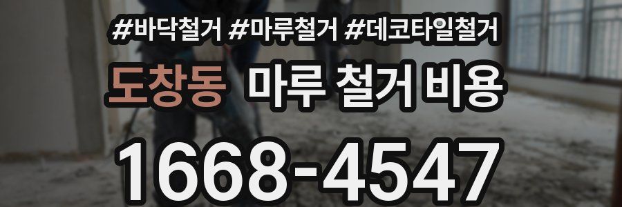 도창동 마루 철거 비용