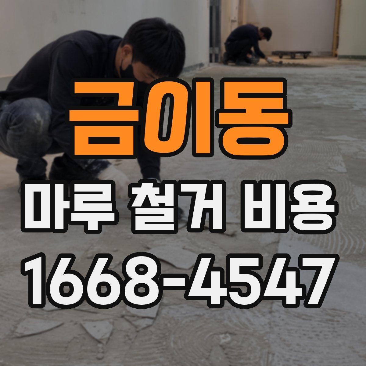 금이동 마루 철거 비용 상담 시 현장 사진 촬영 팁