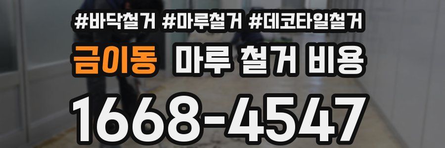 금이동 마루 철거 비용