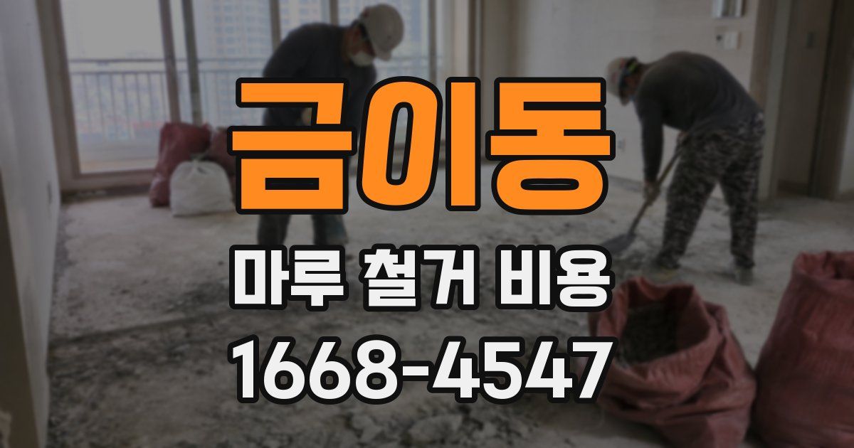 금이동 마루 철거 비용