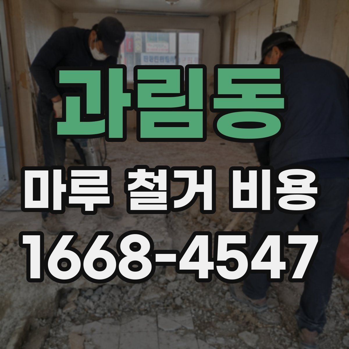 과림동 마루 철거 비용 견적서에서 놓치기 쉬운 부분
