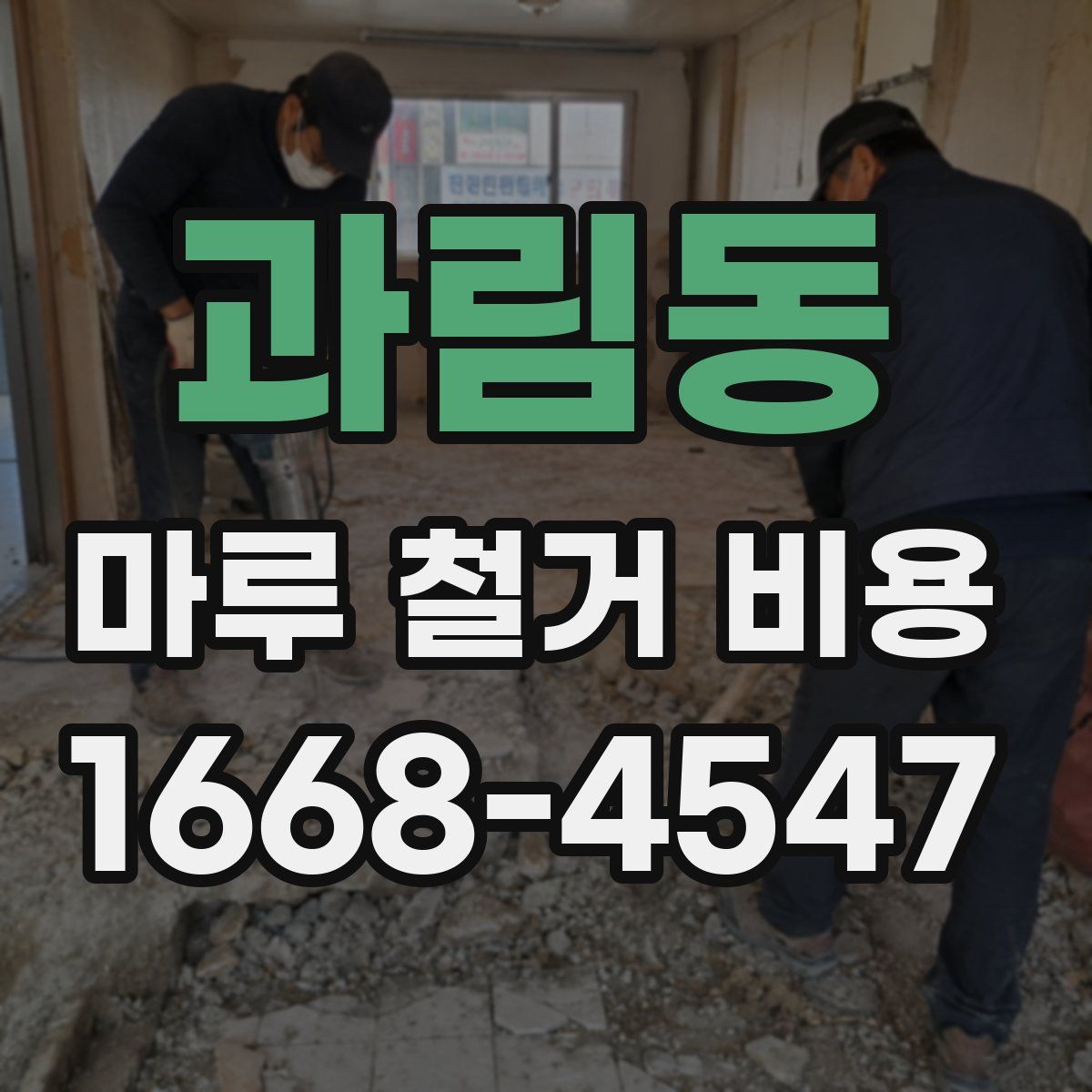 과림동 마루 철거 비용