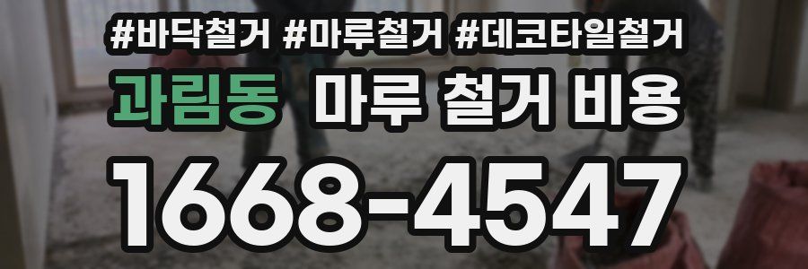 과림동 마루 철거 비용