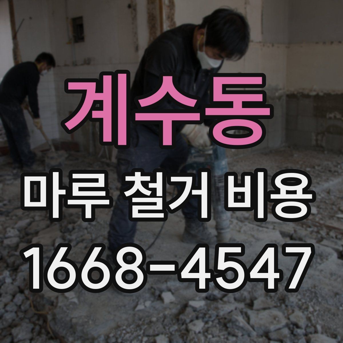 계수동 마루 철거 비용 마감재 교체 전에 꼭 볼 부분