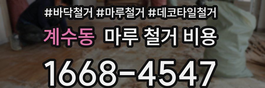 계수동 마루 철거 비용