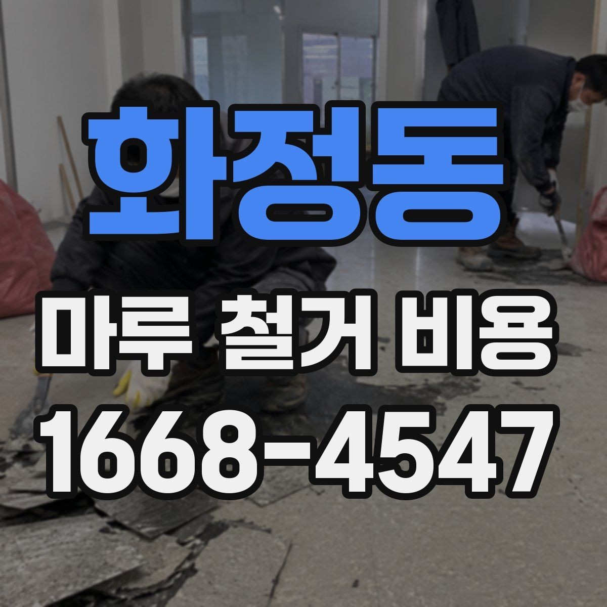 화정동 마루 철거 비용 산출 전 현장 점검이 필요한 이유