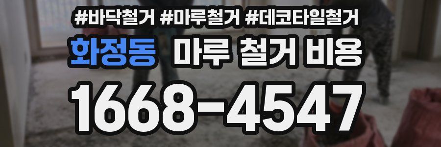 화정동 마루 철거 비용