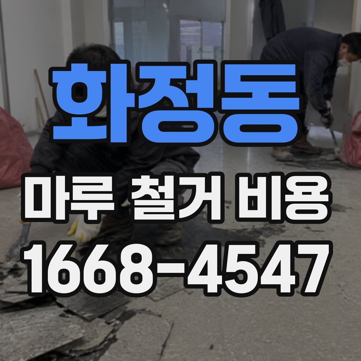화정동 마루 철거 비용