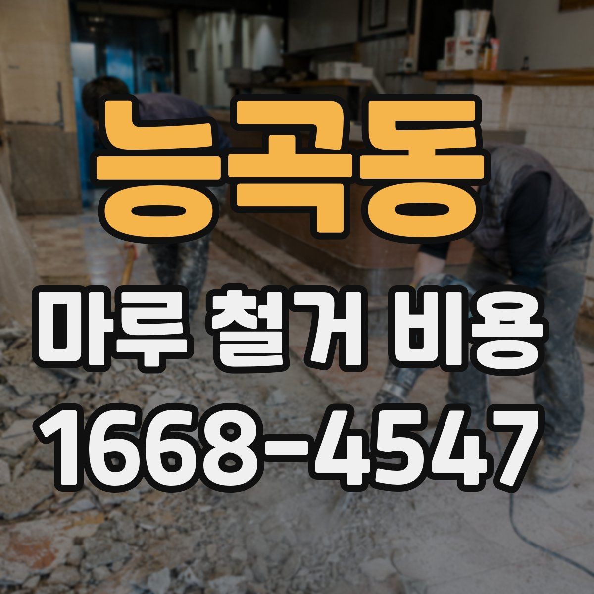 능곡동 마루 철거 비용 비교할 때 보는 포인트