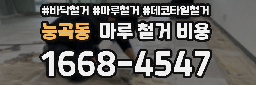 능곡동 마루 철거 비용