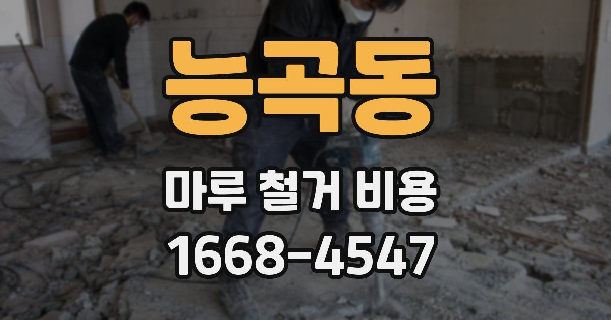 능곡동 마루 철거 비용