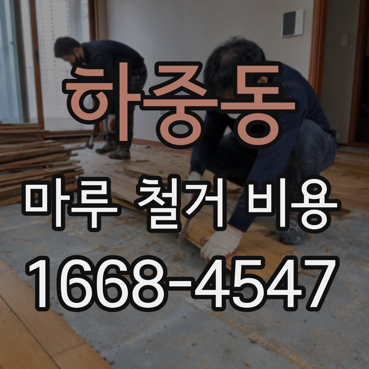 하중동 마루 철거 비용 견적이 두 배로 차이 나는 경우
