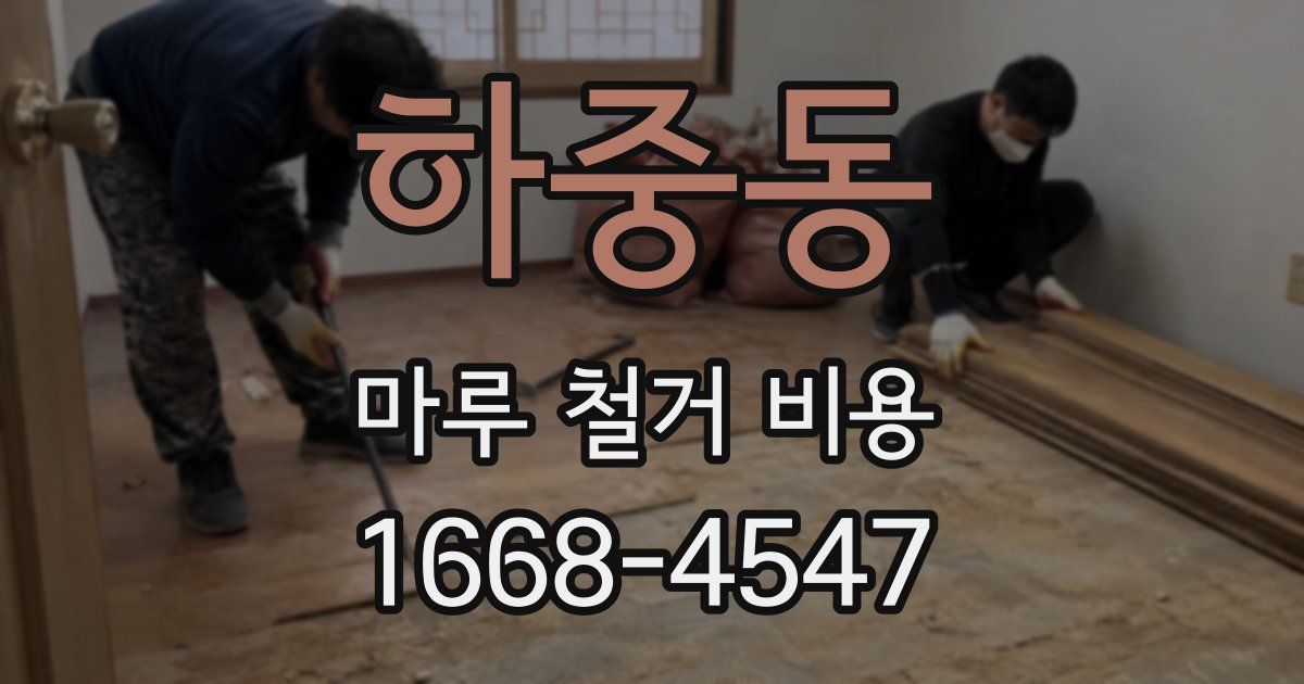 하중동 마루 철거 비용
