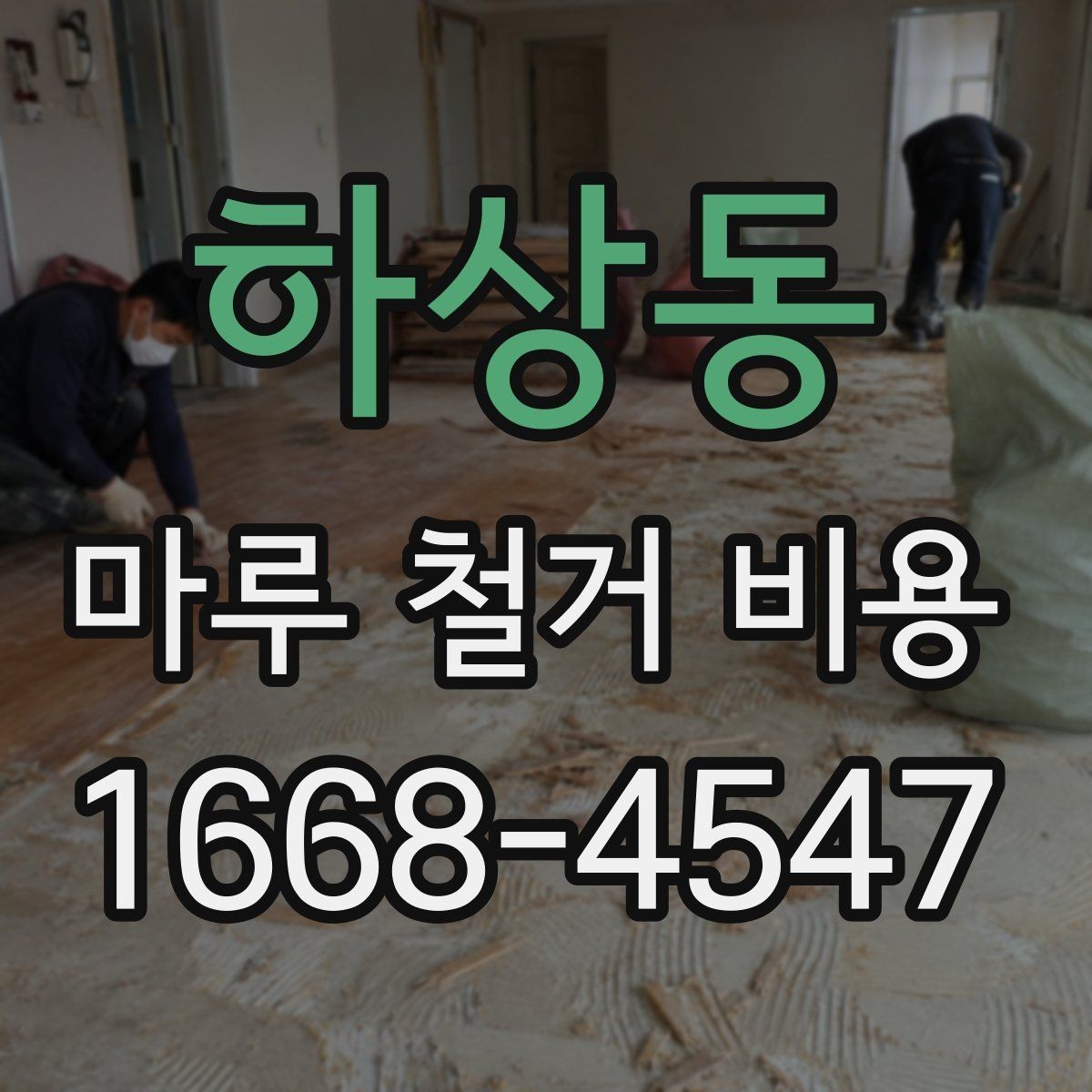 하상동 마루 철거 비용 바닥 상태를 먼저 확인해야 하는 이유