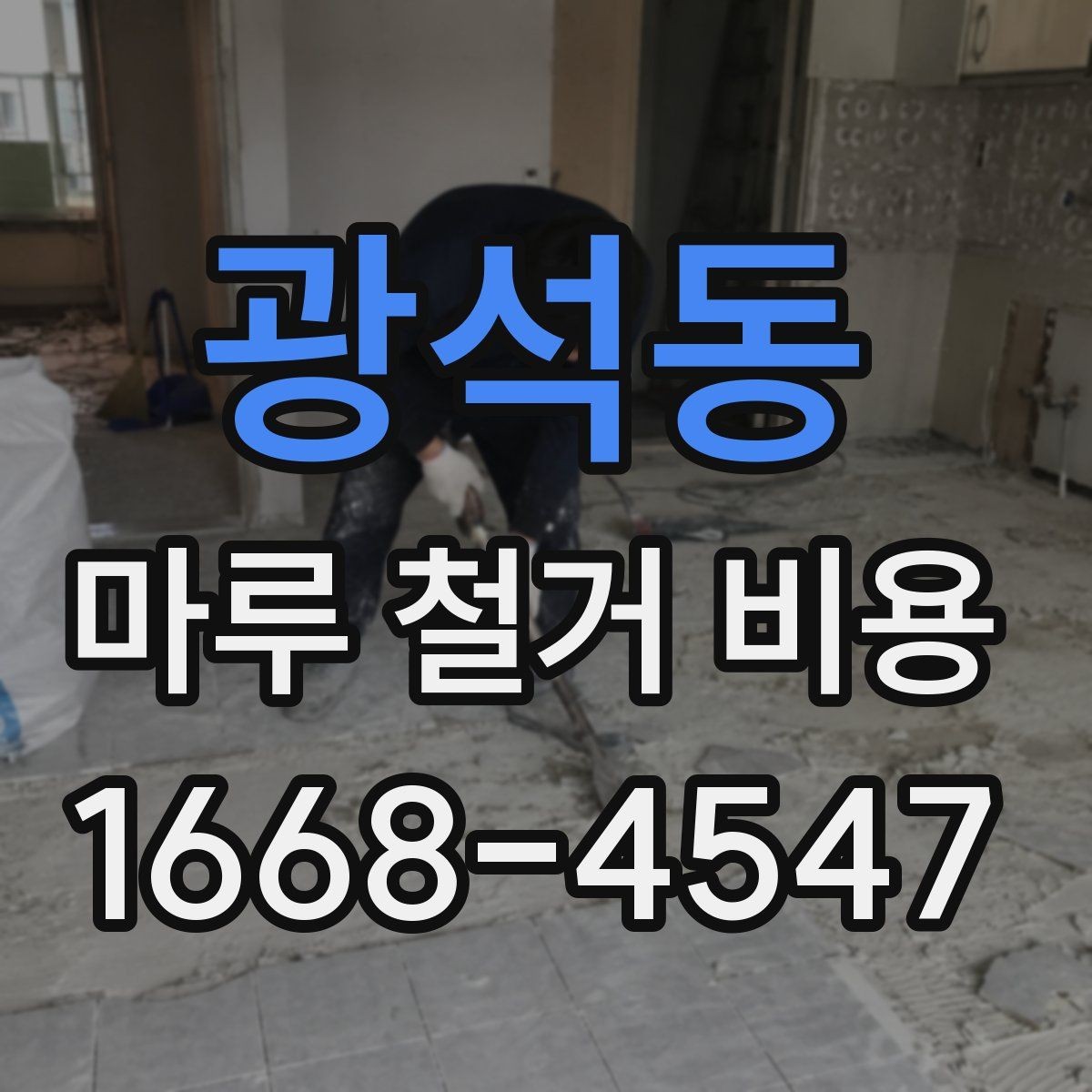 광석동 마루 철거 비용 책정 시 자주 생기는 오해
