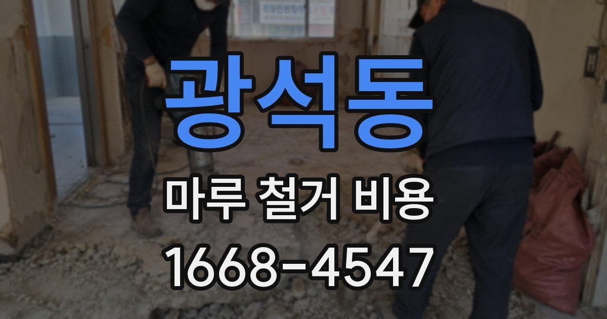 광석동 마루 철거 비용