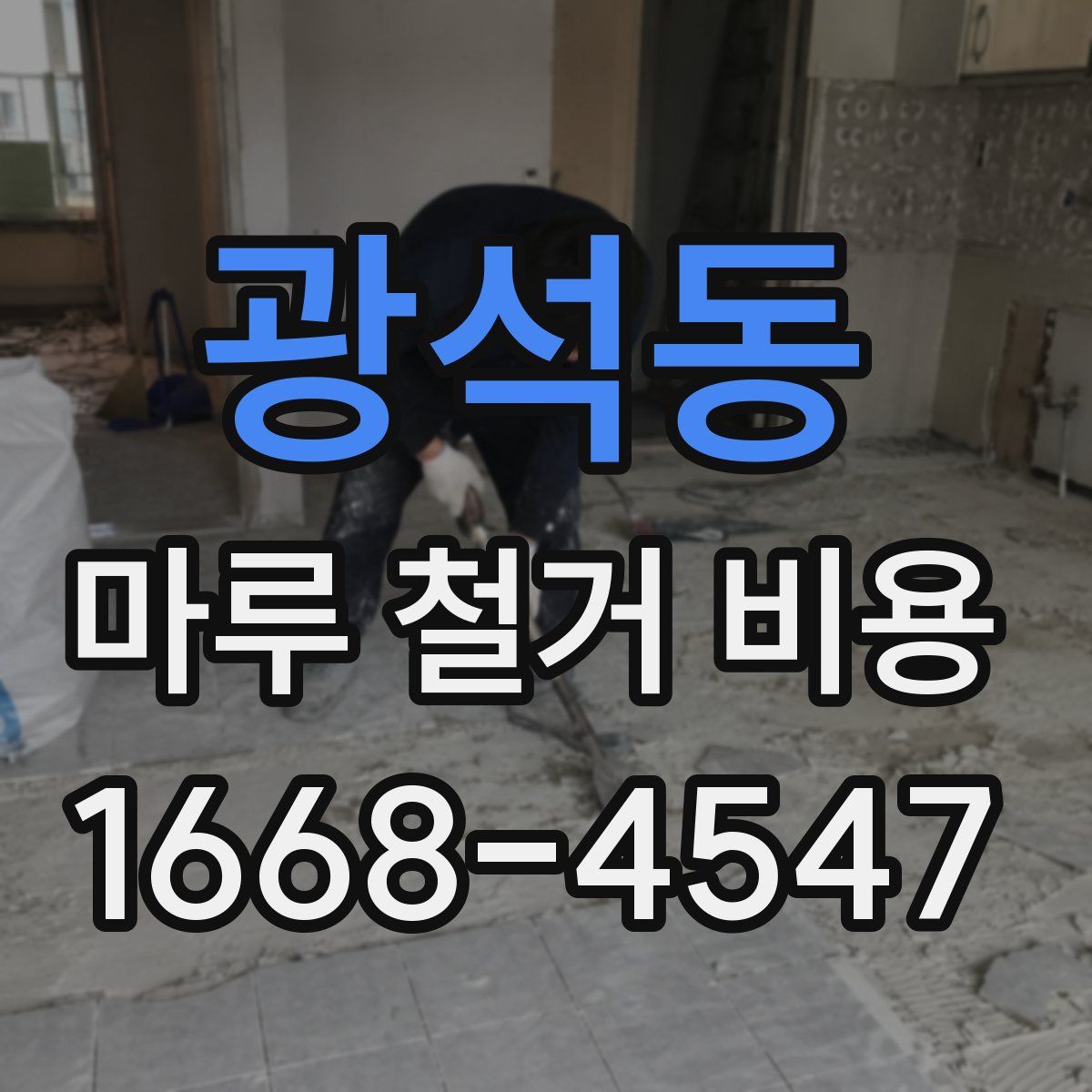 광석동 마루 철거 비용