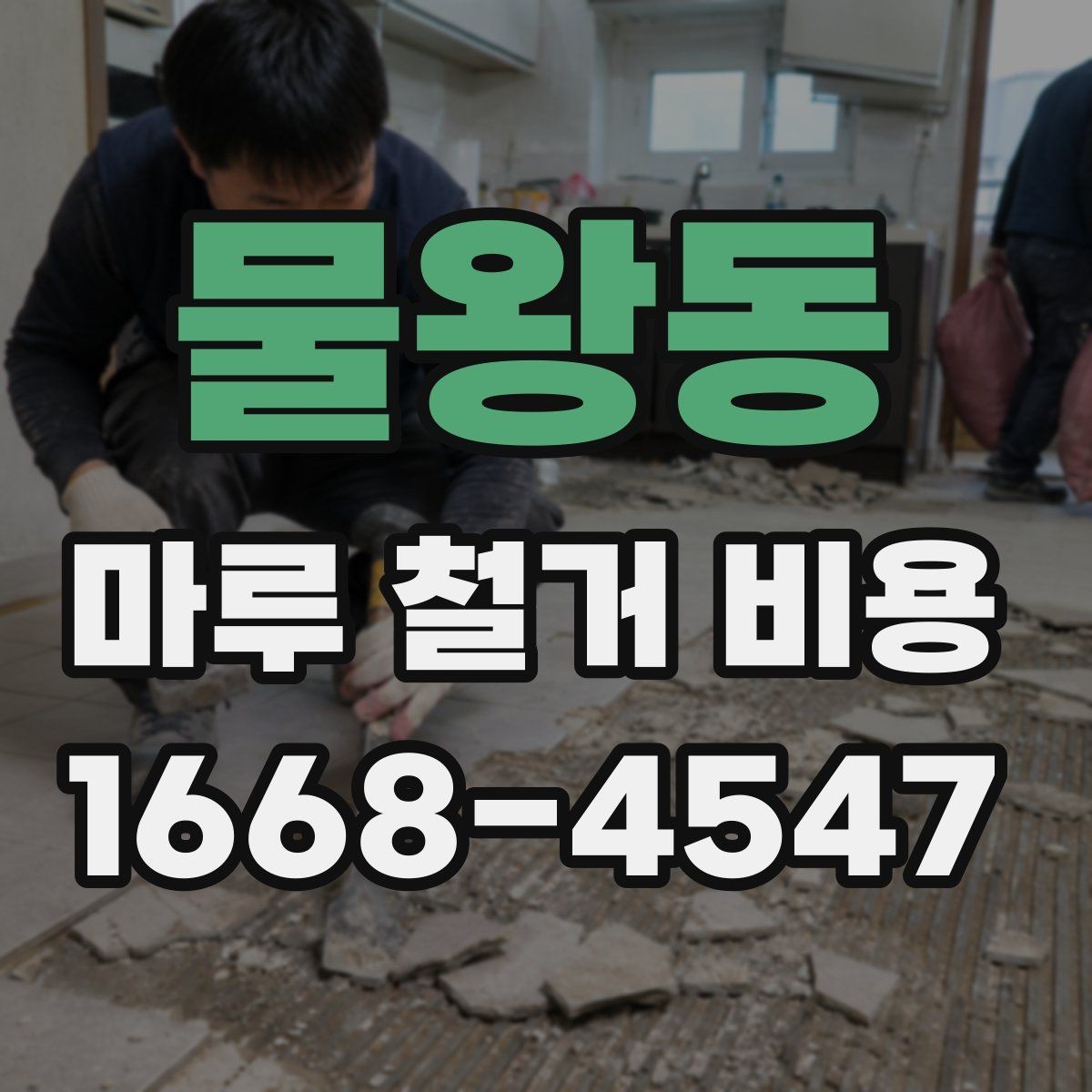 물왕동 마루 철거 비용 시공 전후로 비교해보는 항목