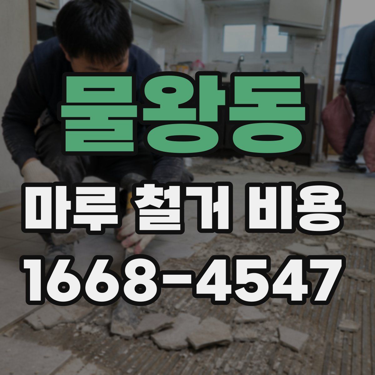 물왕동 마루 철거 비용