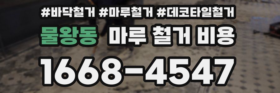 물왕동 마루 철거 비용