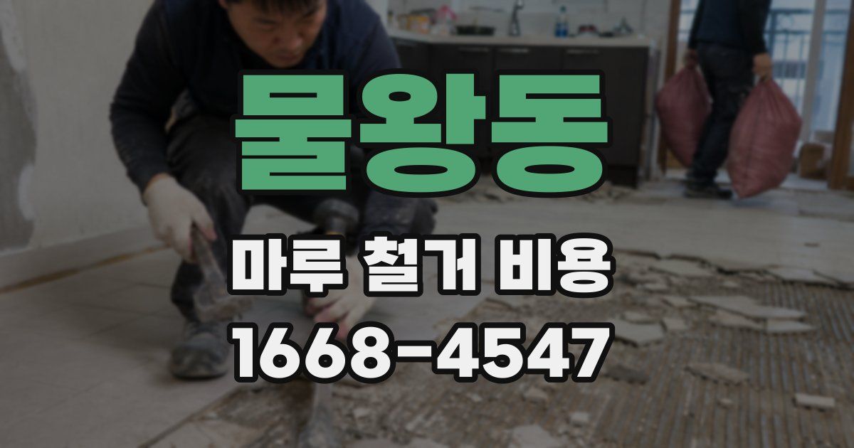 물왕동 마루 철거 비용