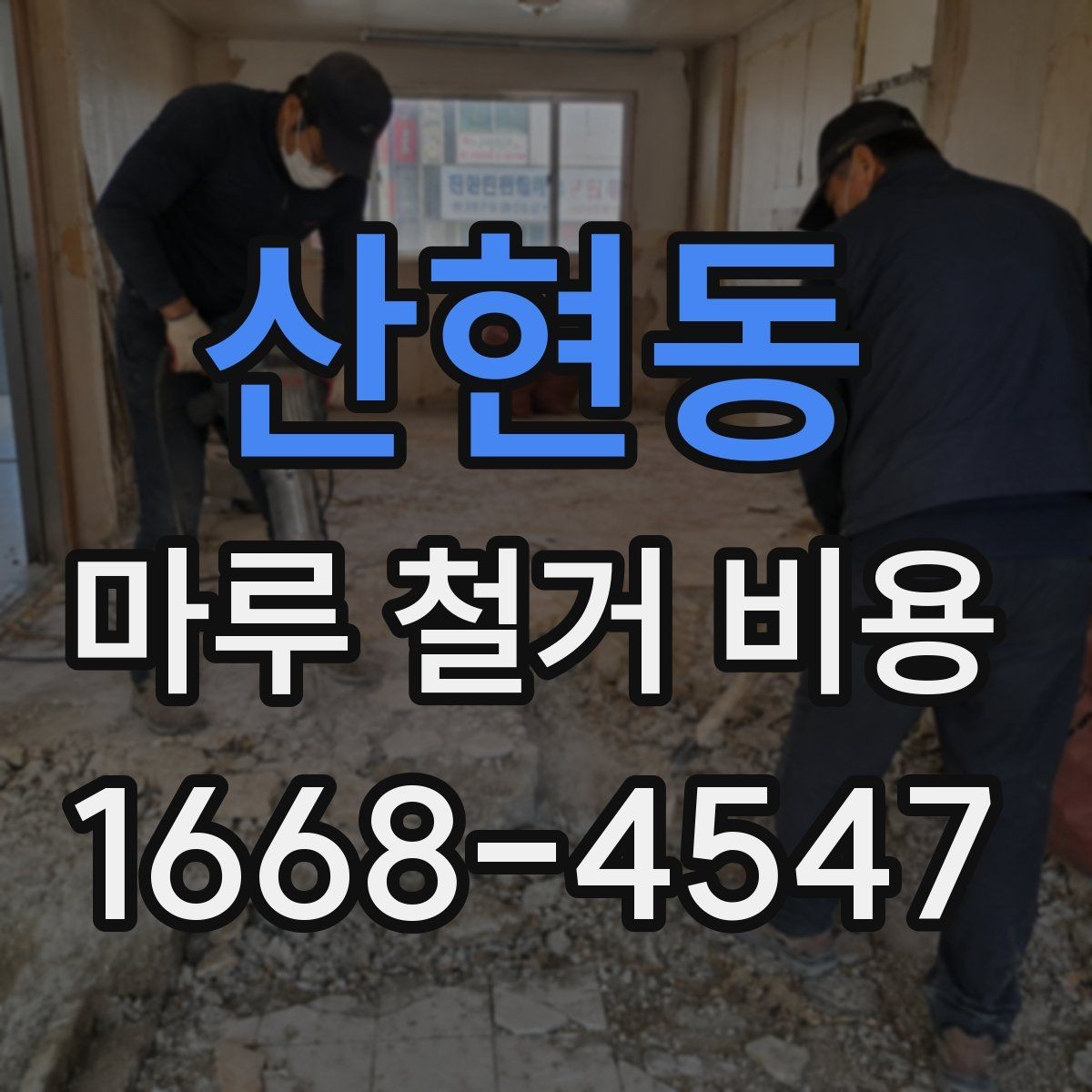 산현동 마루 철거 비용 견적 비교할 때 확인해야 할 조건
