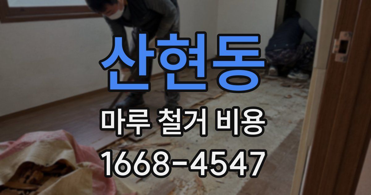 산현동 마루 철거 비용