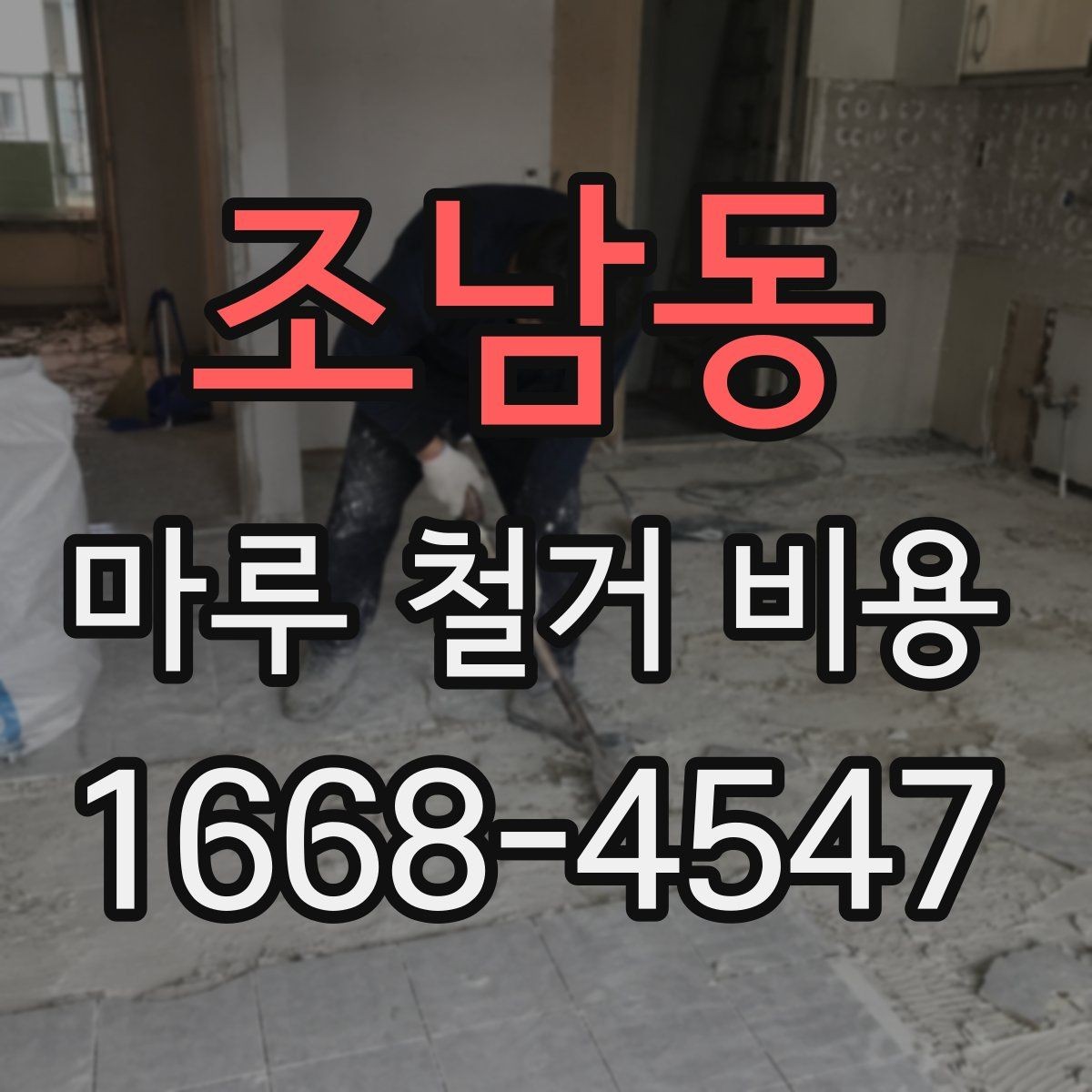 조남동 마루 철거 비용 철거 방식에 따라 달라지는 포인트