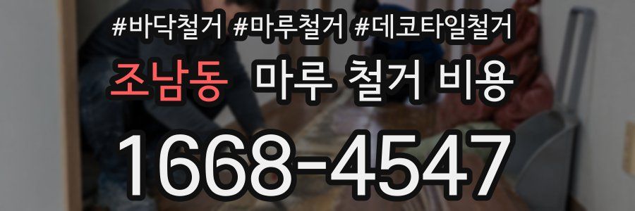 조남동 마루 철거 비용
