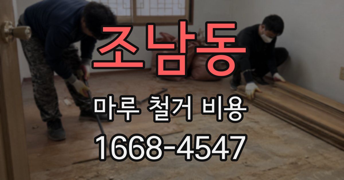 조남동 마루 철거 비용