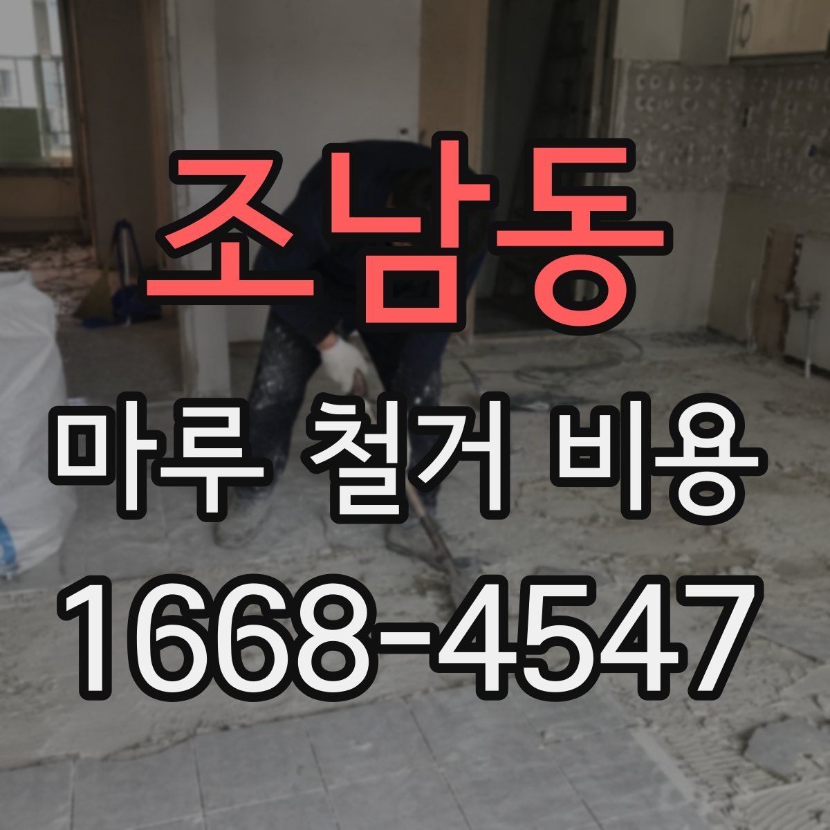 조남동 마루 철거 비용