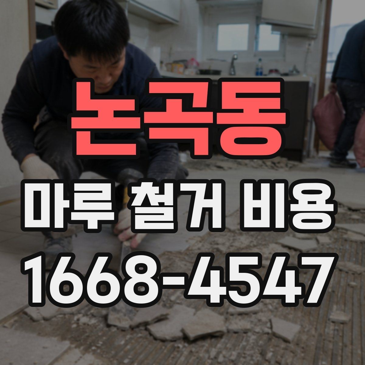 논곡동 마루 철거 비용 예상 견적을 볼 때 주의할 점