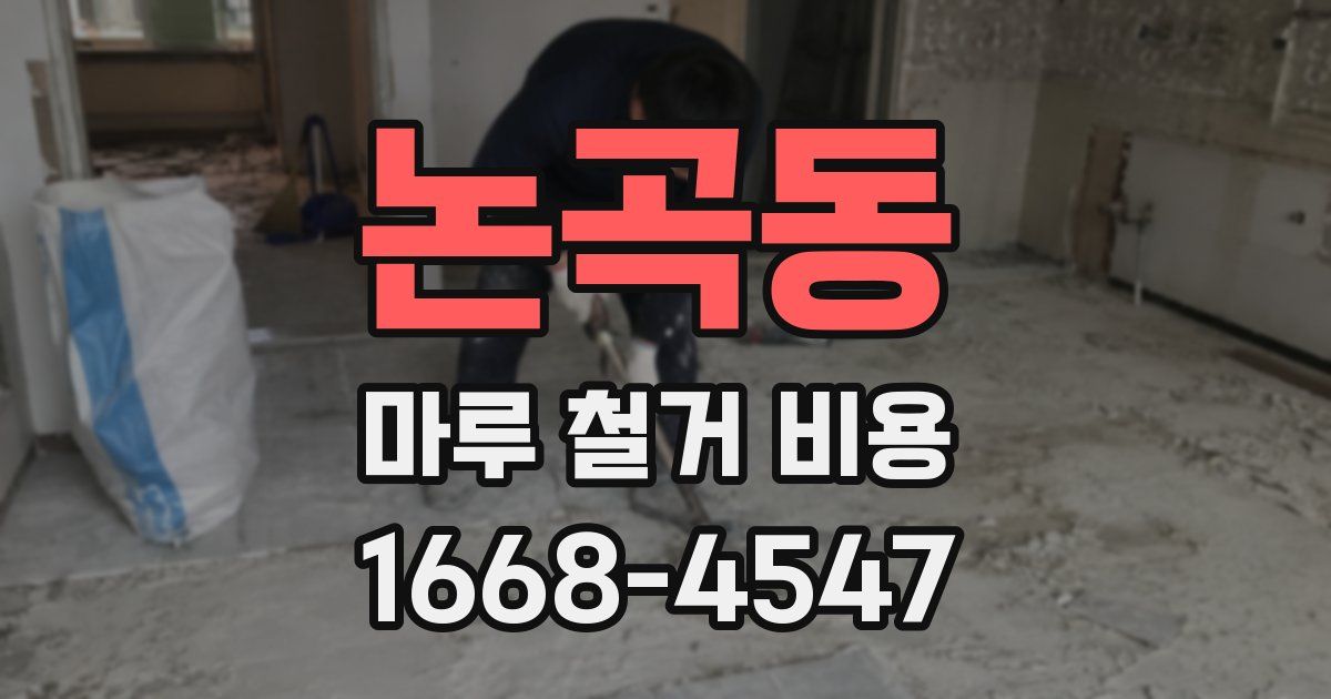 논곡동 마루 철거 비용