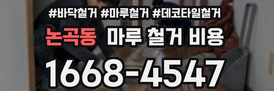 논곡동 마루 철거 비용