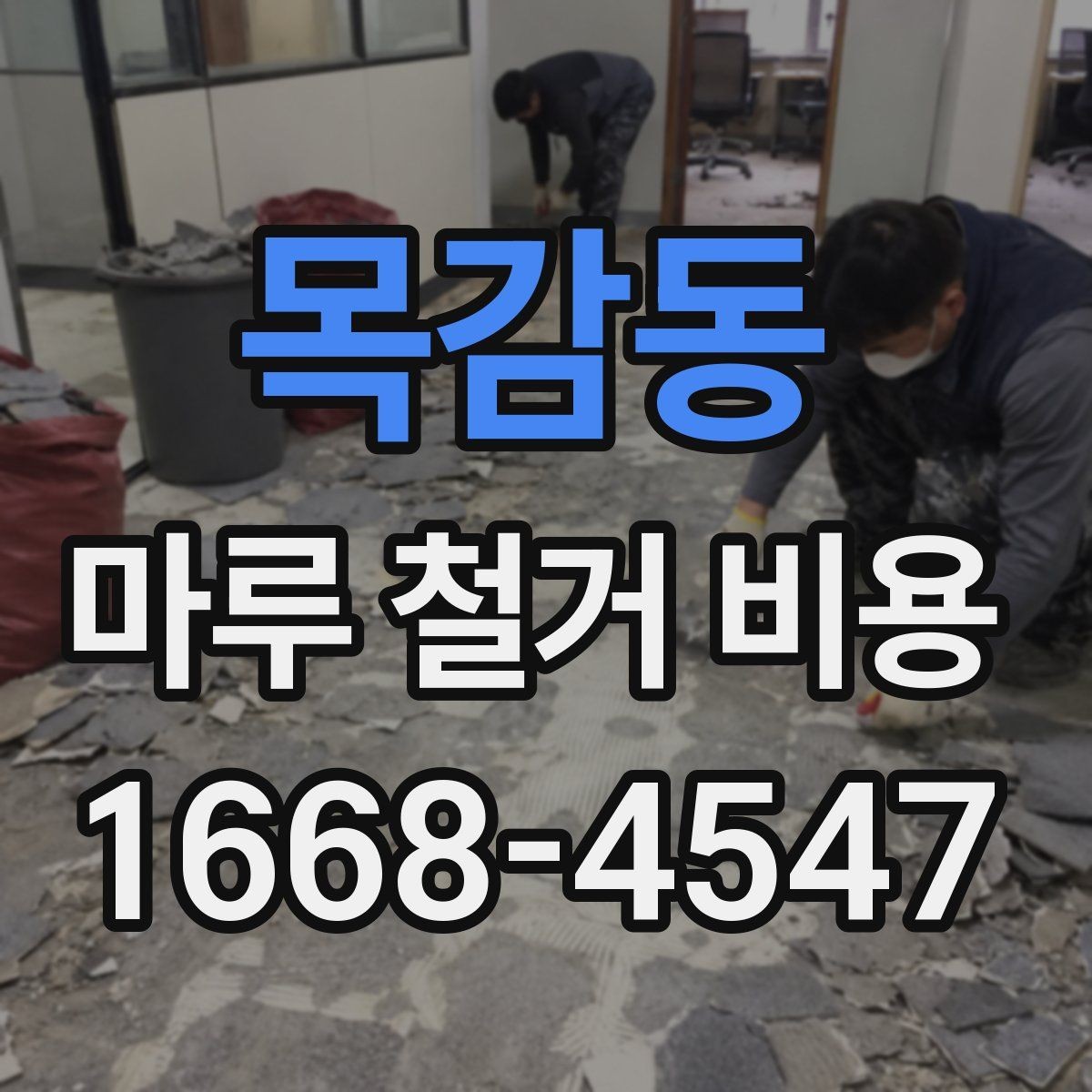 목감동 마루 철거 비용 사전 점검으로 줄일 수 있는 변수