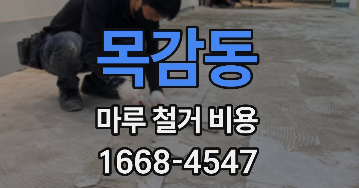 목감동 마루 철거 비용