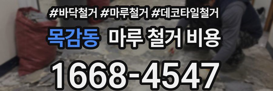 목감동 마루 철거 비용