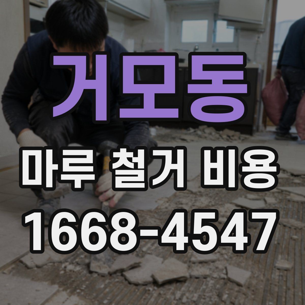 거모동 마루 철거 비용 인테리어 비용 절감을 위해 볼 항목
