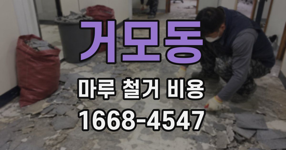 거모동 마루 철거 비용